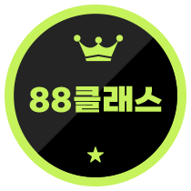 88클래스